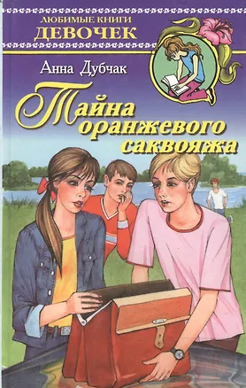 Книга Тайна оранжевого саквояжа ()