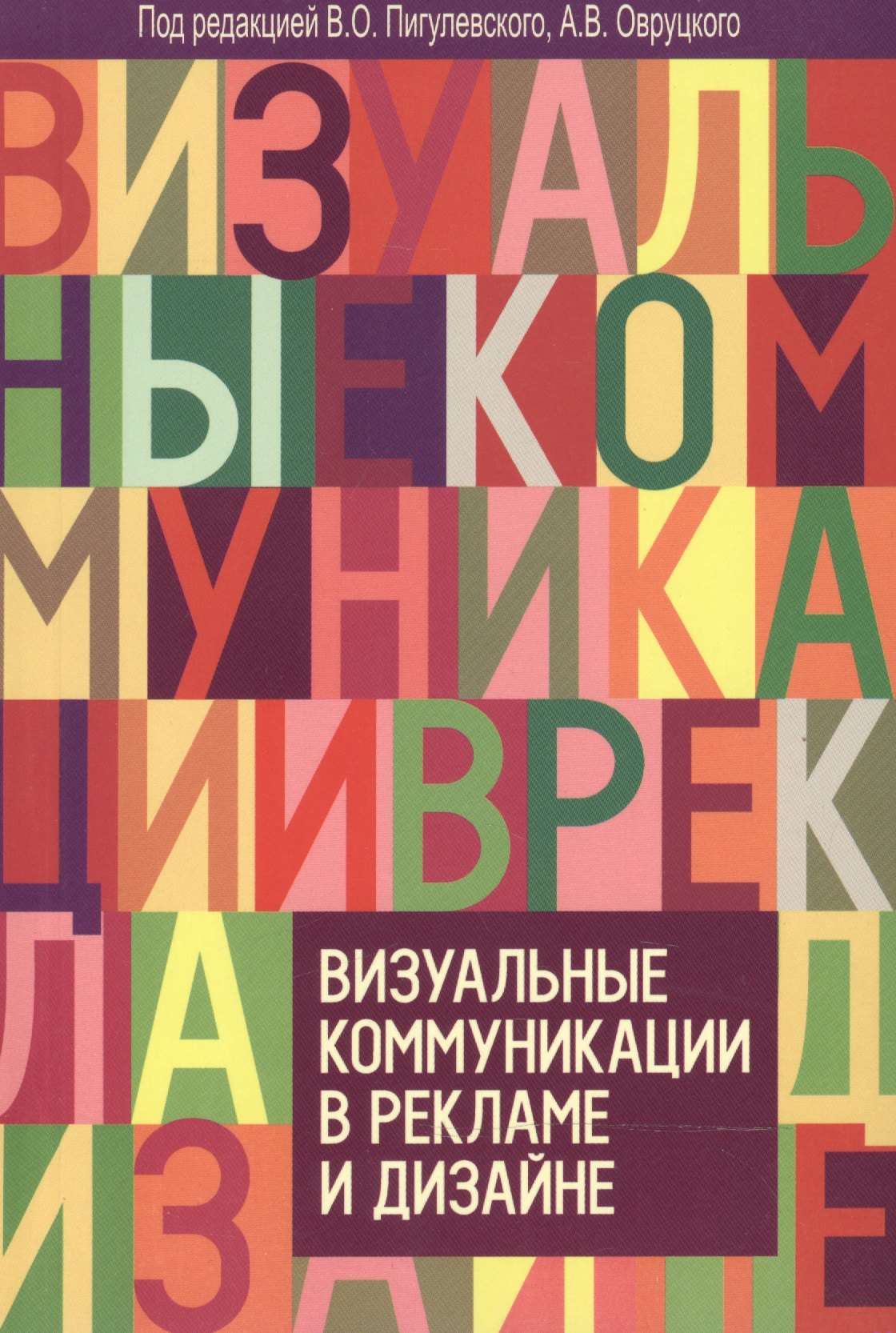 

Визуальные коммуникации в рекламе и дизайне. 2-е изд., доп.