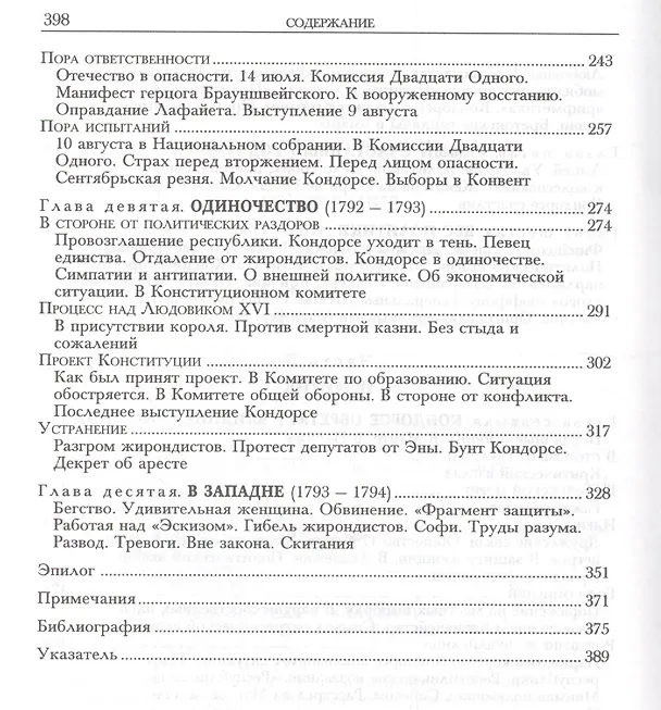 Книга Кондорсе. Ученый в политике (Элизабет Бадентэр) — 4