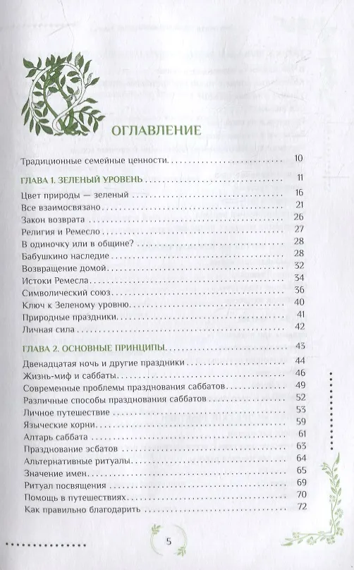 Книга Природная магия. Часть I.  Народные традиции, мудрость фей, магия трав (Энн Моура) — 2