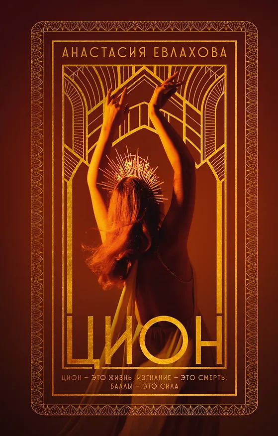 Книга Цион (Анастасия Евлахова) — 1