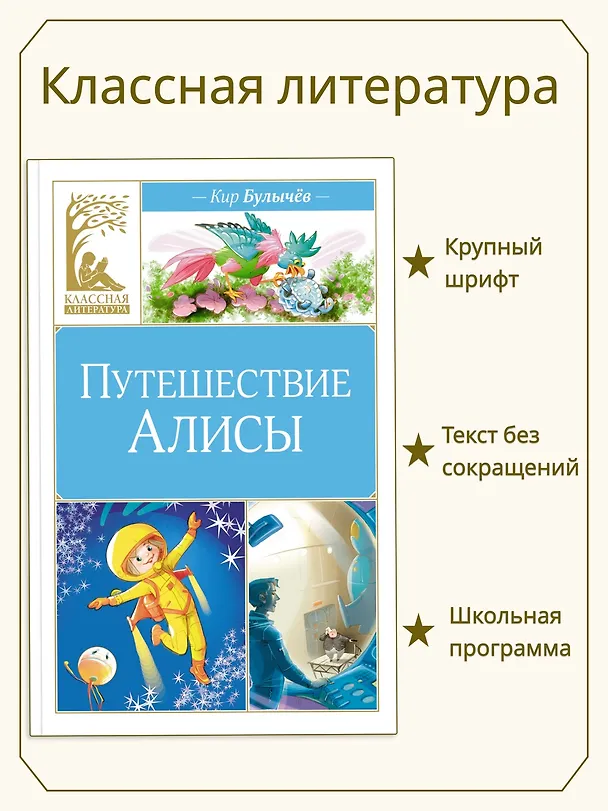 Книга Путешествие Алисы (Кир Булычев) — 4