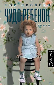 Чудо-ребенок: роман