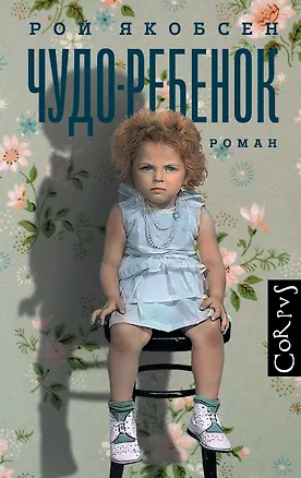 Книга Чудо-ребенок: роман (Рой Якобсен)