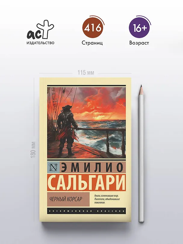Книга Черный корсар (Эмилио Сальгари) — 5