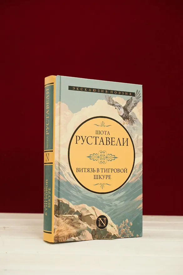 Книга Витязь в тигровой шкуре (Шота Руставели) — 7