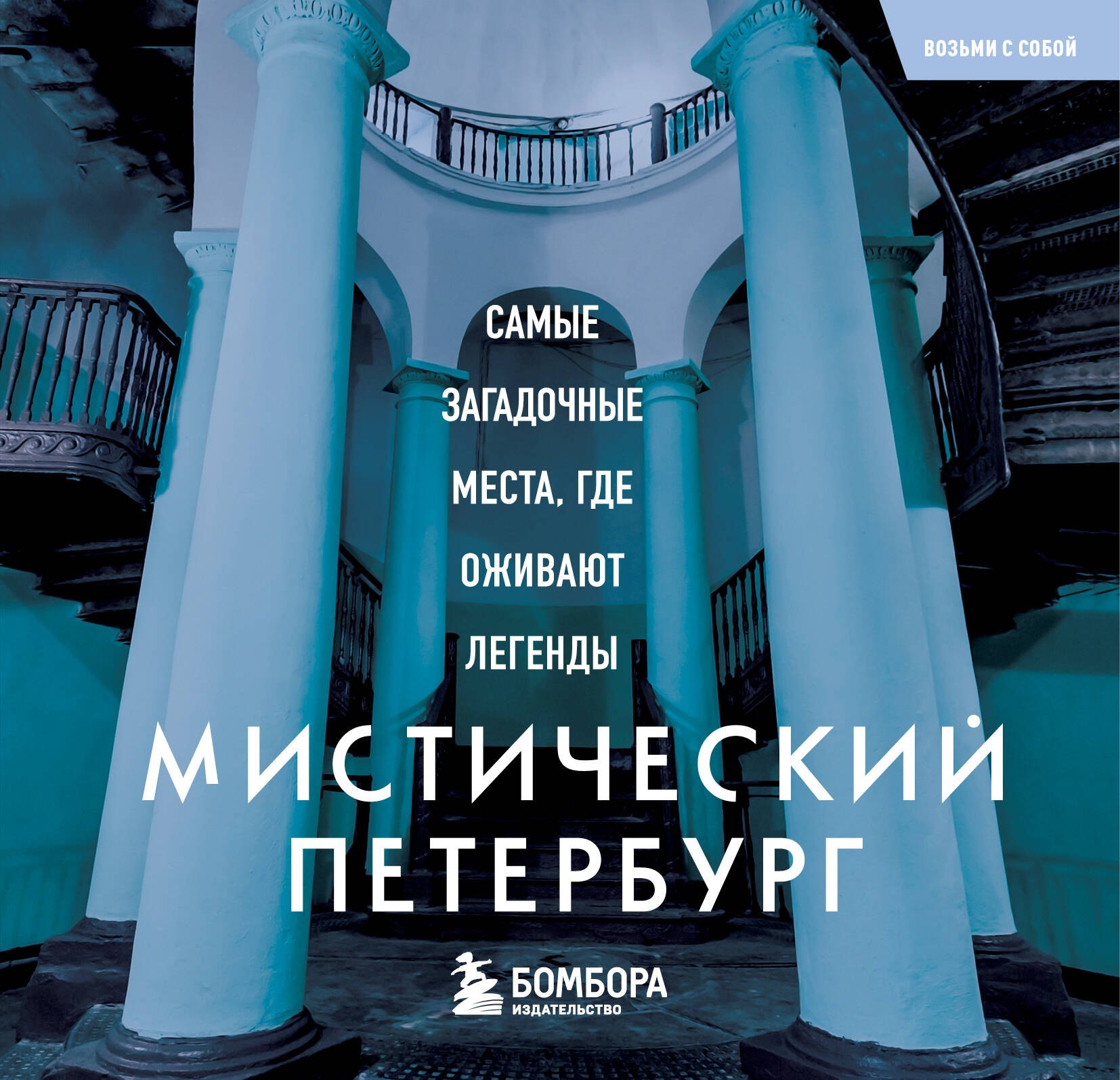 None Мистический Петербург. Самые загадочные места, где оживают легенды. Карманный формат