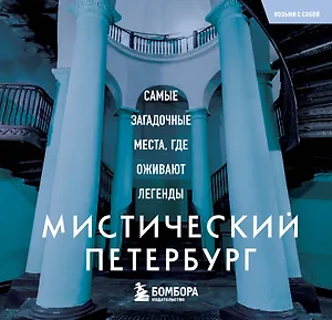 Мистический Петербург. Самые загадочные места, где оживают легенды. Карманный формат