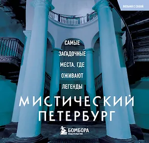 Книга Мистический Петербург. Самые загадочные места, где оживают легенды. Карманный формат ()