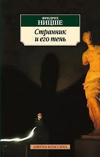 Книга Странник и его тень (Фридрих Ницше)