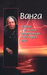 Книга Ванга.Истина о ее жизнипредск () — 1