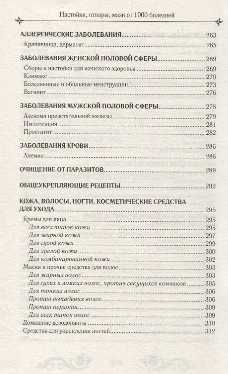 Книга Настойки, отвары, мази.  1000 рецептов () — 5