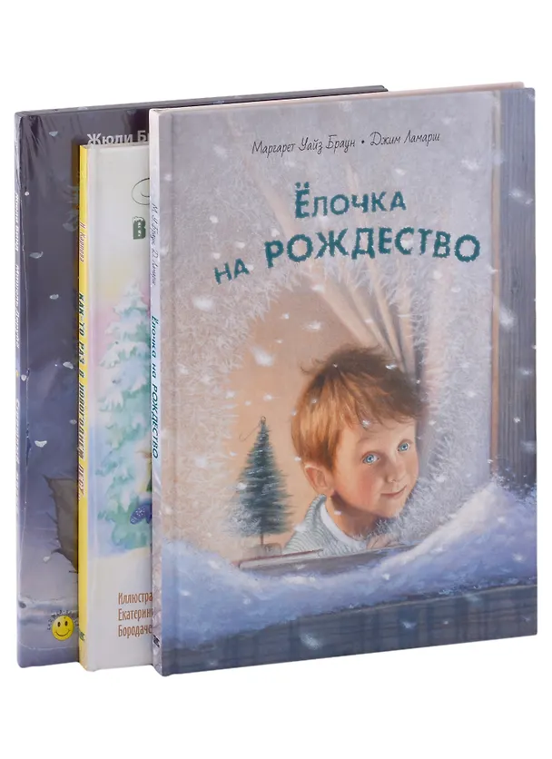 Книга Подарочный набор. Волшебная зима: Как-то раз в новогоднем лесу... , Ёлочка на Рождество, Страшный милый волк (комплект из 3 книг) (Наталья Карпова, Маргарет Браун, Джим Ламарш) — 3