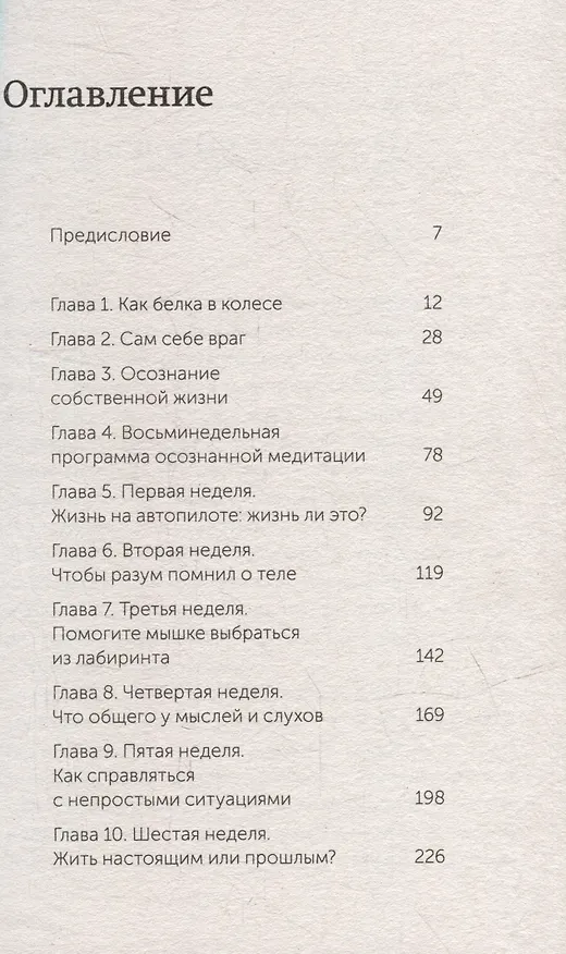 Книга Осознанность. Как обрести гармонию в нашем безумном мире. NEON Pocketbooks (Дэнни Пенман, Марк Уильямс) — 4