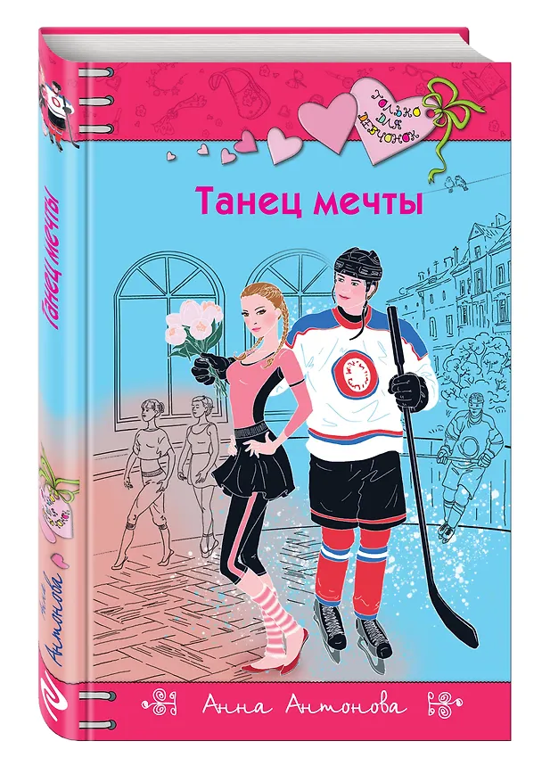 Книга Танец мечты (Анна Антонова) — 4