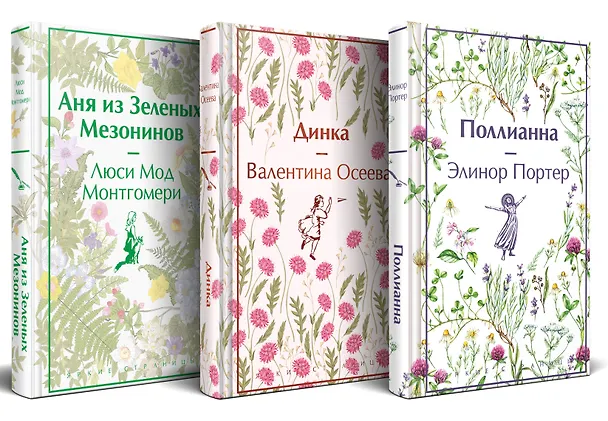 Книга Набор Истории о невероятных девочках (комплект из 3 книг: Аня из Зелёных Мезонинов, Динка, Поллианна) (Люси Мод Монтгомери, Элинор Портер, Валентина Осеева) — 2