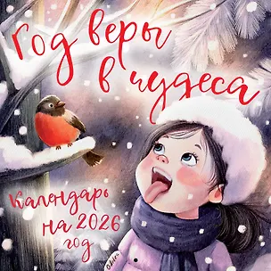 Год веры в чудеса. Календарь настенный на 2026 год (300х300) 3118435