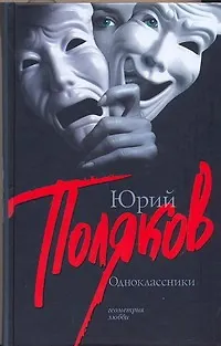 Книга Одноклассники: пьесы (Юрий Поляков) — 1