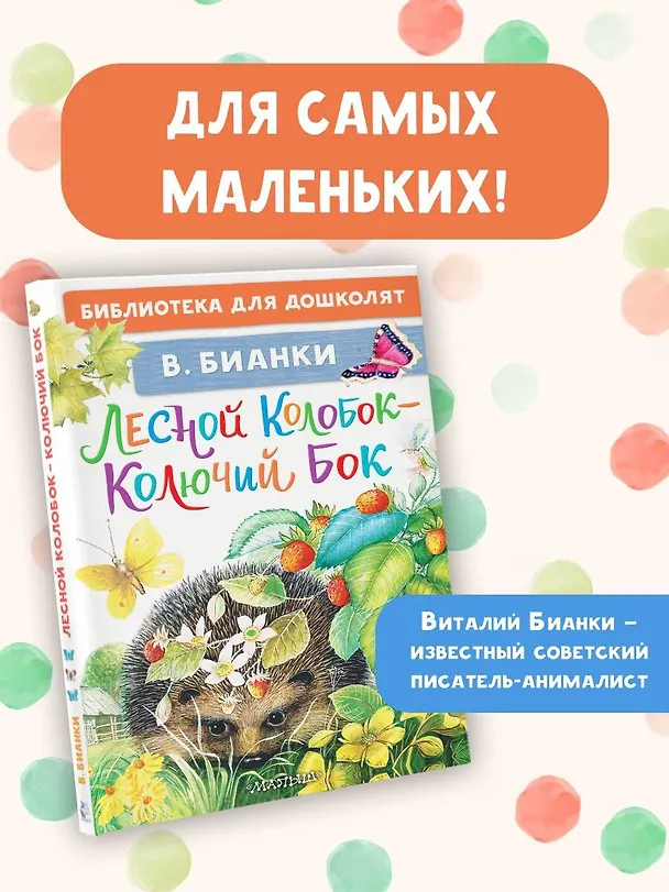 Книга Лесной Колобок - Колючий Бок (Виталий Бианки) — 5