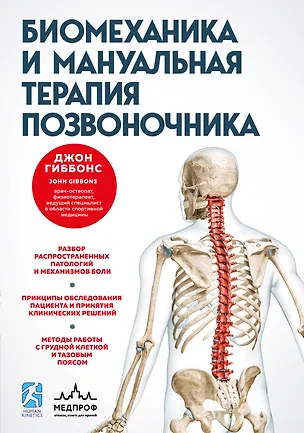Книга Биомеханика и мануальная терапия позвоночника (Джон Гиббонс)