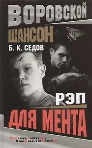 Воровской шансон. Рэп для мента