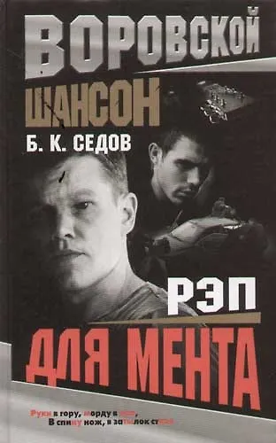 Книга Воровской шансон. Рэп для мента (Борис Седов) — 1