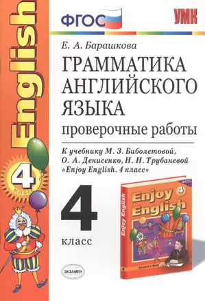 Грамматика английского языка. 4 класс. Проверочные работы. К учебнику М.З. Биболетовой и др. "Enjoy English. 4 класс" — 2772087 — 1