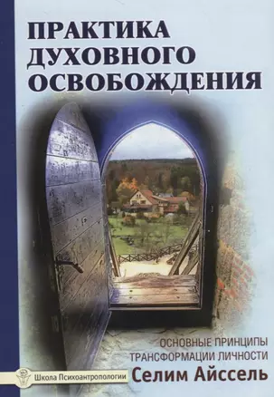 Практика духовного освобождения. Основные принципы трансформации личности — 2777837 — 1