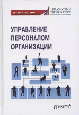 Управление персоналом организации. Учебник и практикум для бакалавриата и магистратуры — 2864623 — 1