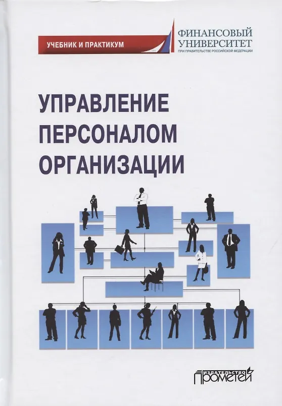 Книга Управление персоналом организации. Учебник и практикум для бакалавриата и магистратуры (Е. Валишин) — 1