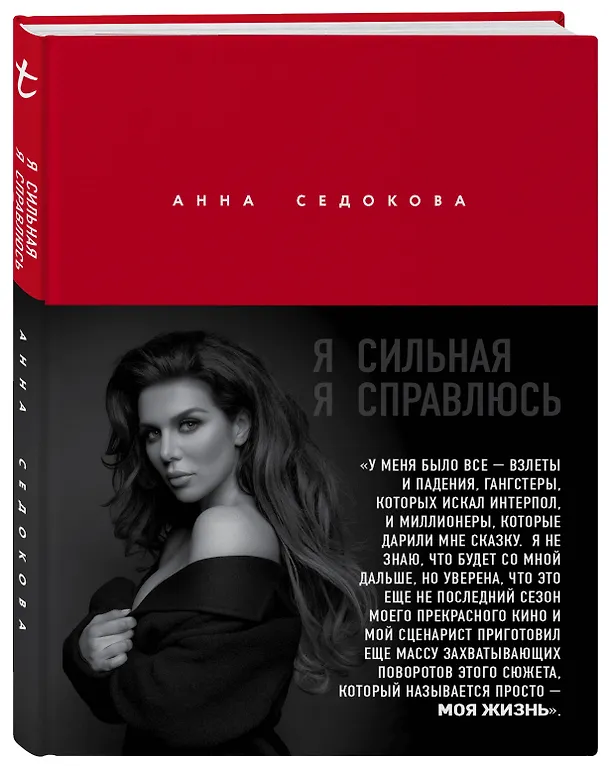 Книга Я сильная. Я справлюсь (Анна Седокова) — 4