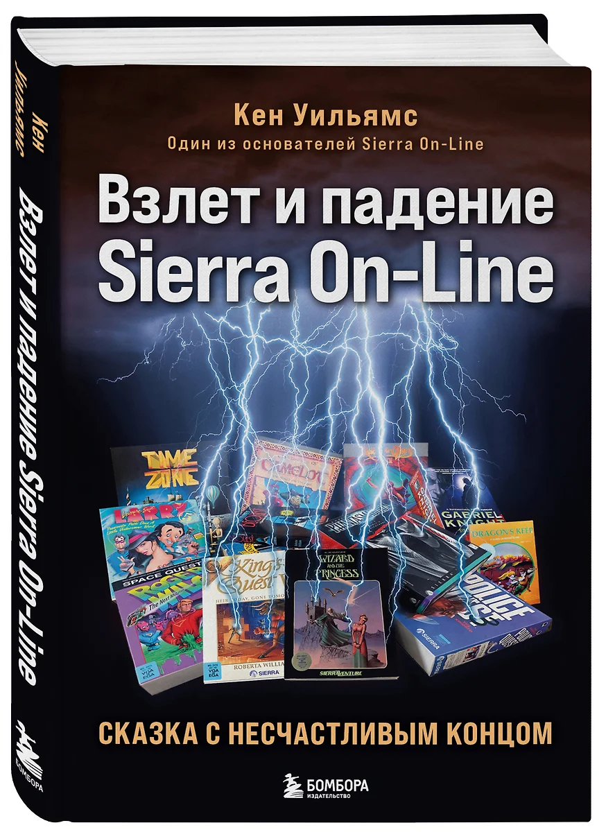 Взлет и падение Sierra On-Line. Сказка с несчастливым концом (Кен Уильямс)  - купить книгу с доставкой в интернет-магазине «Читай-город». ISBN:  978-5-04-189890-8