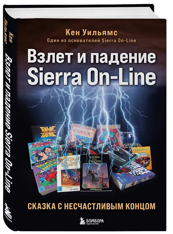 Книга Взлет и падение Sierra On-Line. Сказка с несчастливым концом (Кен Уильямс) — 4