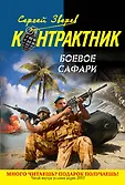 Наемник. Контрактник (обложка)