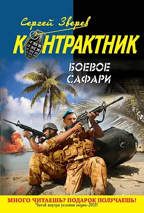 Книга Контрактник(м).Боевое сафари (Сергей Зверев)