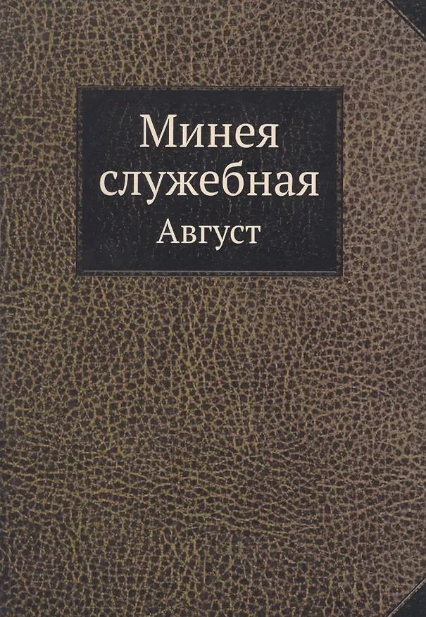 Минея служебная. Август 354301 — 1