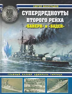Супердредноуты Второго Рейха "Байерн" и "Баден"