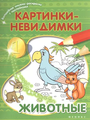 Картинки-невидимки Животные (мВолшКнРаскрСНакл) — 2462912 — 1