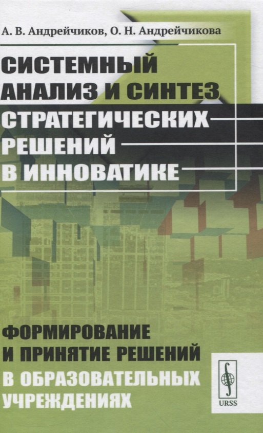 

Системный анализ и синтез стратегических решений в инноватике. Формирование и принятие решений в образовательных учреждениях