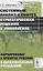 Системный анализ и синтез стратегических решений в инноватике. Формирование и принятие решений в образовательных учреждениях — 2835553 — 1