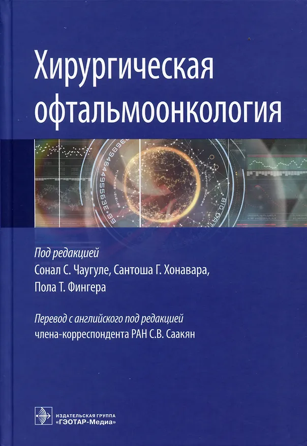 Книга Хирургическая офтальмоонкология () — 1