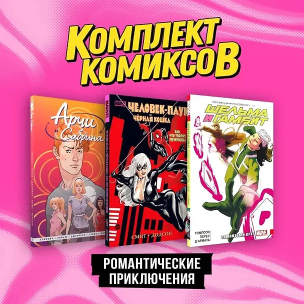 Комплект комиксов "Романтические приключения" 3017302 — 2