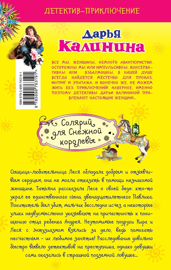Книга Солярий для Снежной королевы : роман (Дарья Калинина) — 2