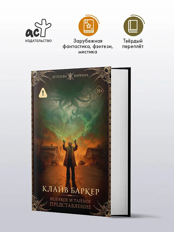 Книга Великое и тайное представление (Клайв Баркер) — 5