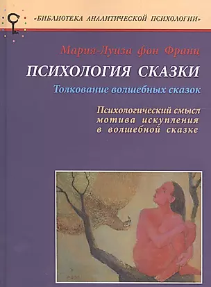 Психология сказки Толкование волшебных сказок… (мБАПс) (2 изд) Франц — 2627715 — 1