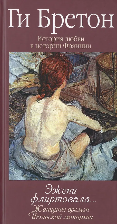 Книга История любви в истории Франции. Книга 9. Эжени флиртовала&hellip, (Ги Бретон) — 1