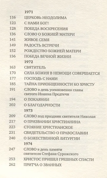 Книга Проповеди, произнесенные в России (Митрополит Антоний Сурожский) — 3