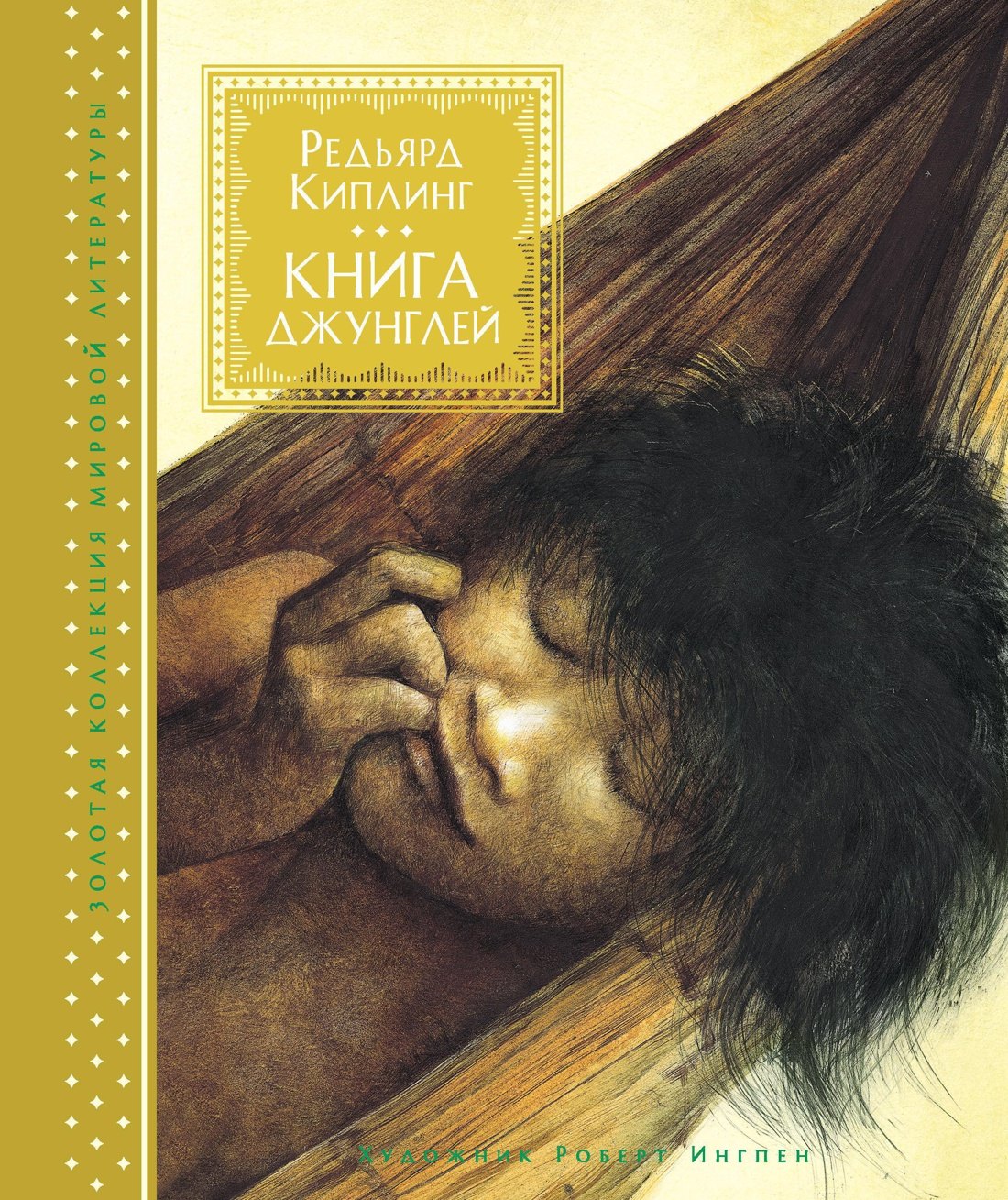 

Книга джунглей