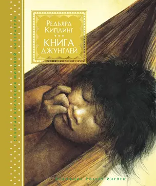 Книга джунглей — 2610497 — 1