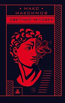 Светлый человек
